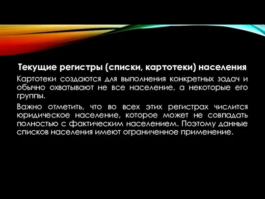 Текущие регистры (списки, картотеки) населения Картотеки создаются для выполнения конкретных задач и