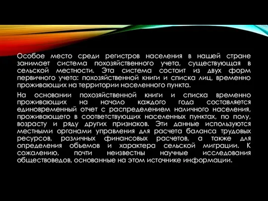 Особое место среди регистров населения в нашей стране занимает система похозяйственного учета,