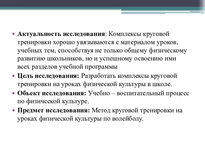 Актуальность исследования: Комплексы круговой тренировки хорошо увязываются с материалом уроков, учебных тем,