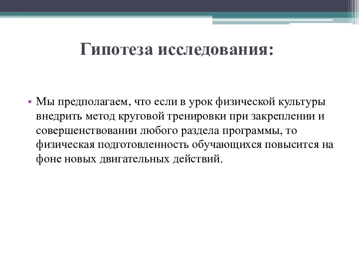 Гипотеза исследования: Мы предполагаем, что если в урок физической культуры внедрить метод