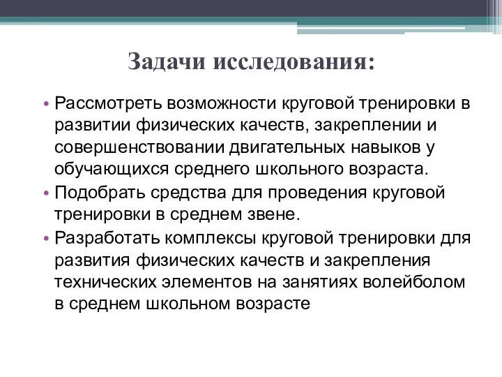 Задачи исследования: Рассмотреть возможности круговой тренировки в развитии физических качеств, закреплении и