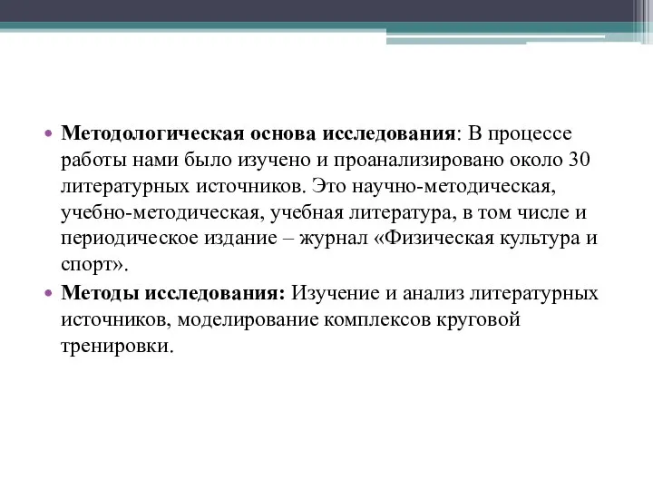 Методологическая основа исследования: В процессе работы нами было изучено и проанализировано около