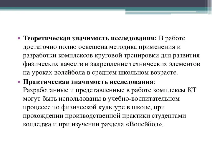 Теоретическая значимость исследования: В работе достаточно полно освещена методика применения и разработки