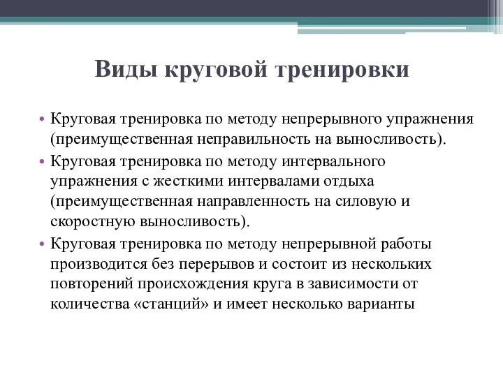 Виды круговой тренировки Круговая тренировка по методу непрерывного упражнения (преимущественная неправильность на