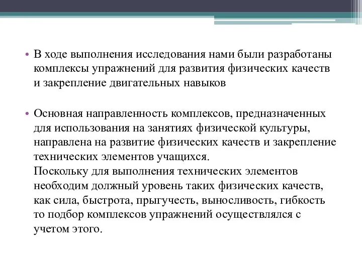 В ходе выполнения исследования нами были разработаны комплексы упражнений для развития физических