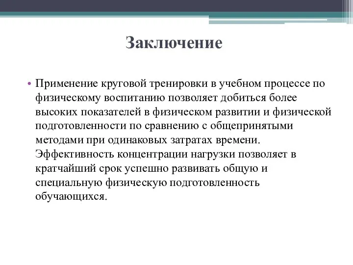 Заключение Применение круговой тренировки в учебном процессе по физическому воспитанию позволяет добиться