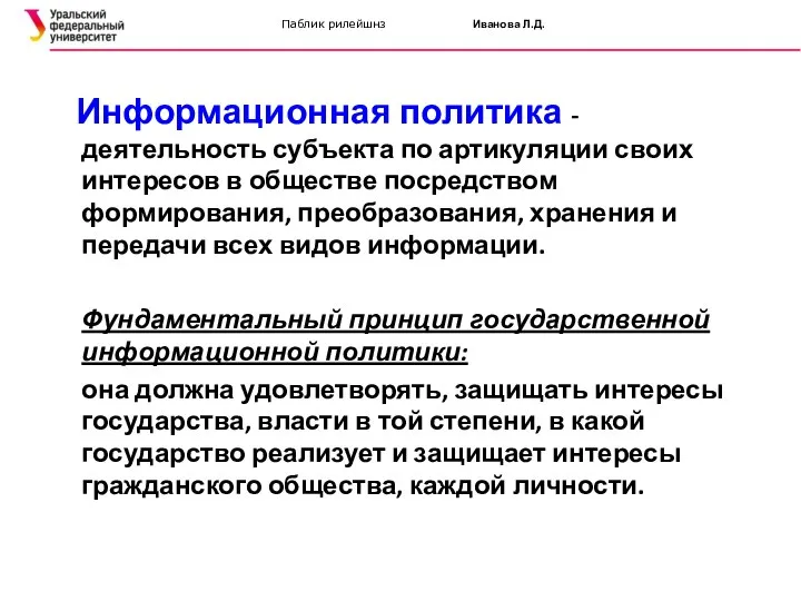 Паблик рилейшнз Иванова Л.Д. Информационная политика - деятельность субъекта по артикуляции своих