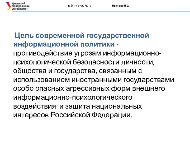 Цель современной государственной информационной политики - противодействие угрозам информационно-психологической безопасности личности, общества