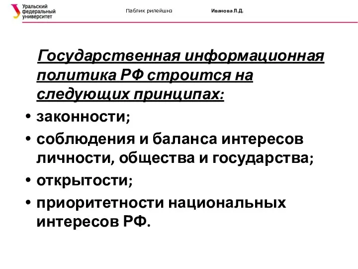 Паблик рилейшнз Иванова Л.Д. Государственная информационная политика РФ строится на следующих принципах: