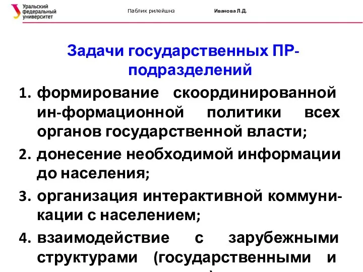 Паблик рилейшнз Иванова Л.Д. Задачи государственных ПР-подразделений формирование скоординированной ин-формационной политики всех