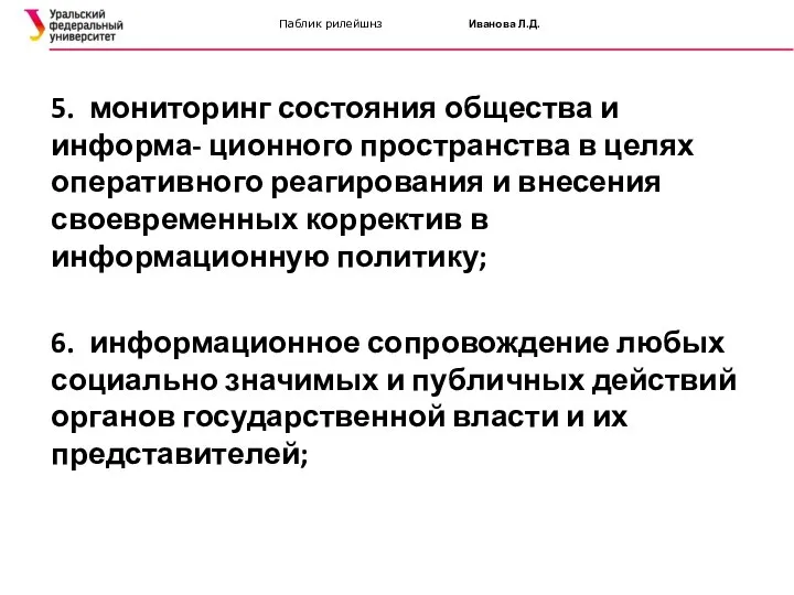 Паблик рилейшнз Иванова Л.Д. 5. мониторинг состояния общества и информа- ционного пространства