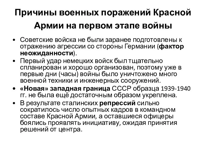 Причины военных поражений Красной Армии на первом этапе войны Советские войска не