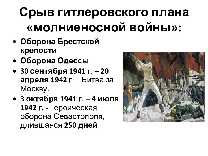 Срыв гитлеровского плана «молниеносной войны»: Оборона Брестской крепости Оборона Одессы 30 сентября