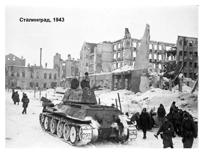 Сталинград, 1943