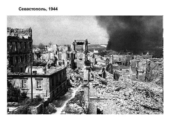 Севастополь, 1944