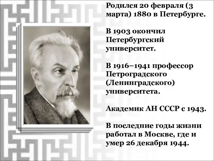 Родился 20 февраля (3 марта) 1880 в Петербурге. В 1903 окончил Петербургский