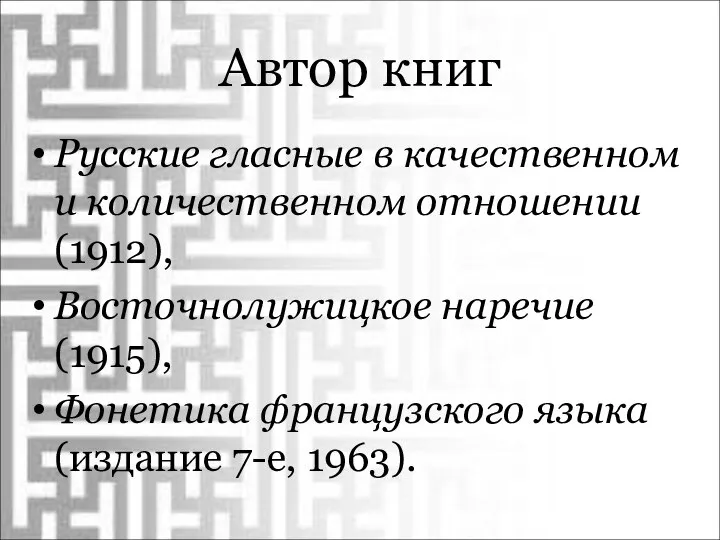 Автор книг Русские гласные в качественном и количественном отношении (1912), Восточнолужицкое наречие