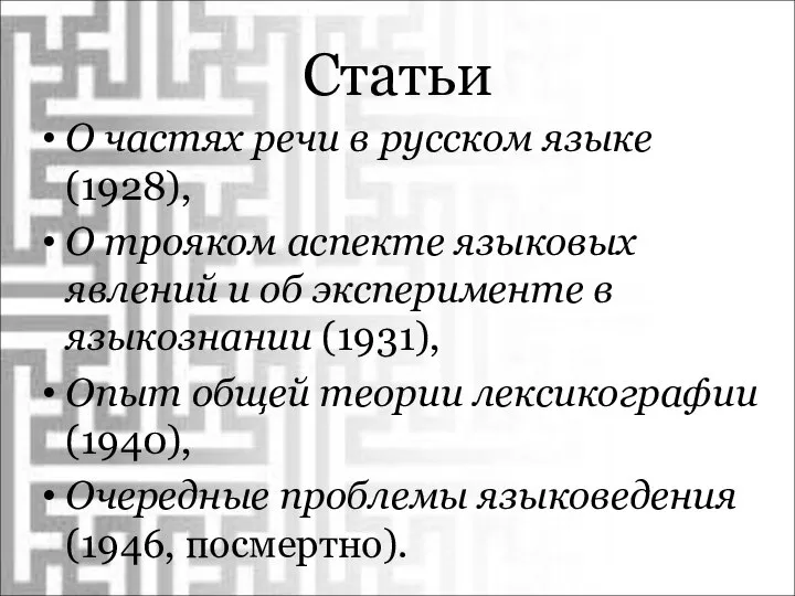 Статьи О частях речи в русском языке (1928), О трояком аспекте языковых