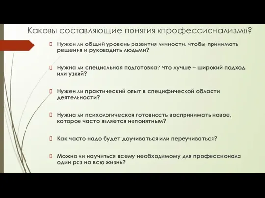 Каковы составляющие понятия «профессионализм»? Нужен ли общий уровень развития личности, чтобы принимать