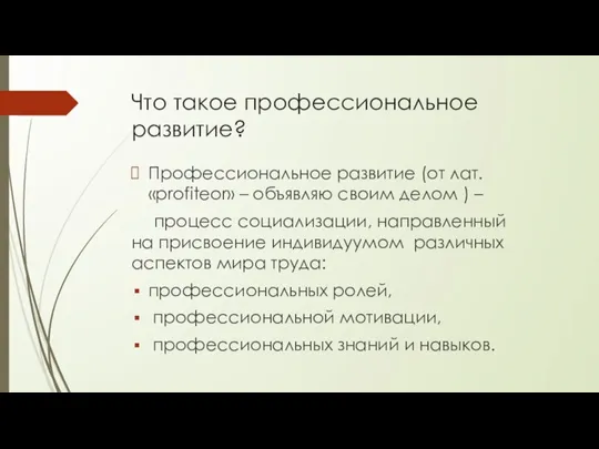 Что такое профессиональное развитие? Профессиональное развитие (от лат. «profiteor» – объявляю своим