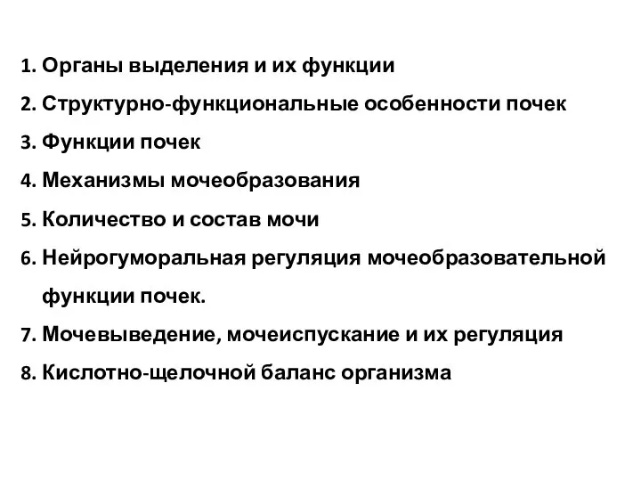 Органы выделения и их функции Структурно-функциональные особенности почек Функции почек Механизмы мочеобразования