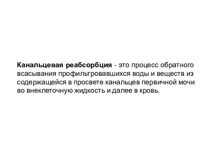 Канальцевая реабсорбция - это процесс обратного всасывания профильтровавшихся воды и веществ из