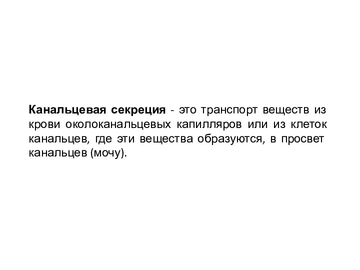 Канальцевая секреция - это транспорт веществ из крови околоканальцевых капилляров или из