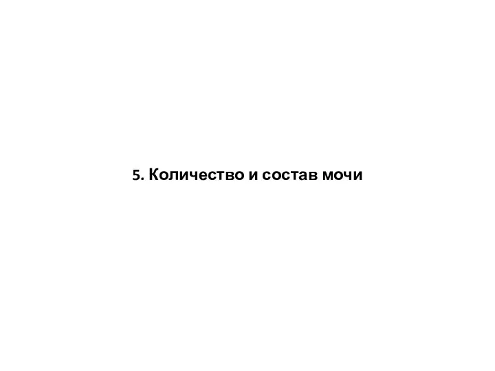 5. Количество и состав мочи