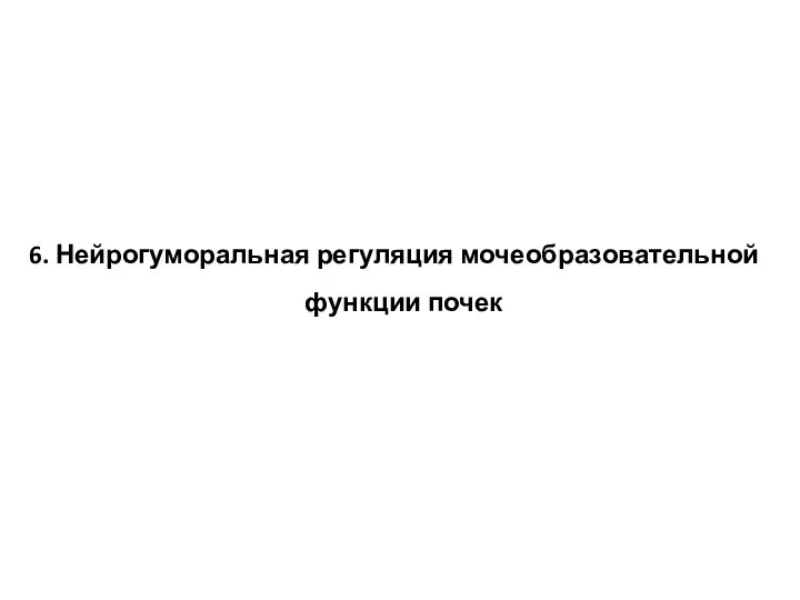 6. Нейрогуморальная регуляция мочеобразовательной функции почек