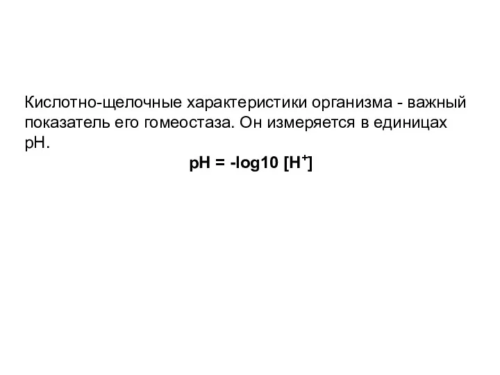 Кислотно-щелочные характеристики организма - важный показатель его гомеостаза. Он измеряется в единицах