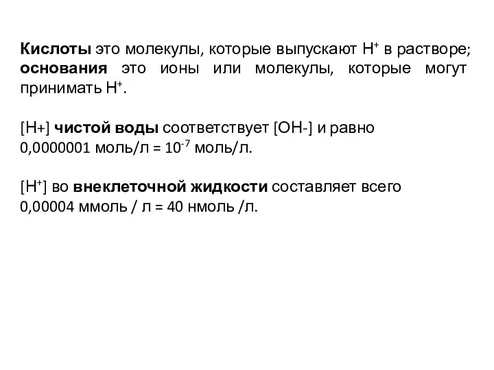 Кислоты это молекулы, которые выпускают Н+ в растворе; основания это ионы или