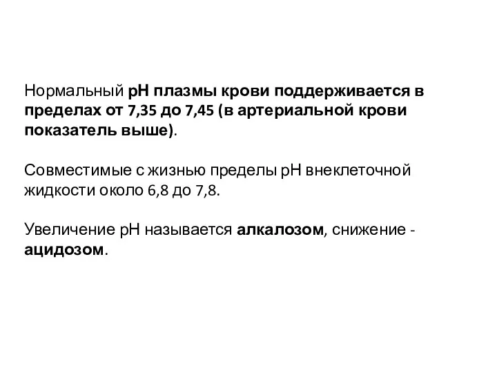 Нормальный рН плазмы крови поддерживается в пределах от 7,35 до 7,45 (в