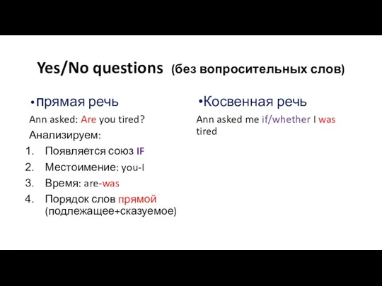 Yes/No questions (без вопросительных слов) Прямая речь Ann asked: Are you tired?