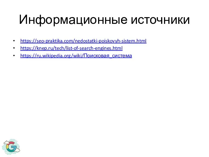 Информационные источники https://seo-praktika.com/nedostatki-poiskovyh-sistem.html https://knep.ru/tech/list-of-search-engines.html https://ru.wikipedia.org/wiki/Поисковая_система