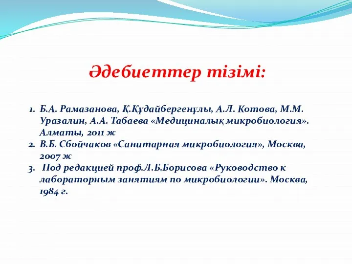 Әдебиеттер тізімі: Б.А. Рамазанова, Қ.Құдайбергенұлы, А.Л. Котова, М.М. Уразалин, А.А. Табаева «Медициналық