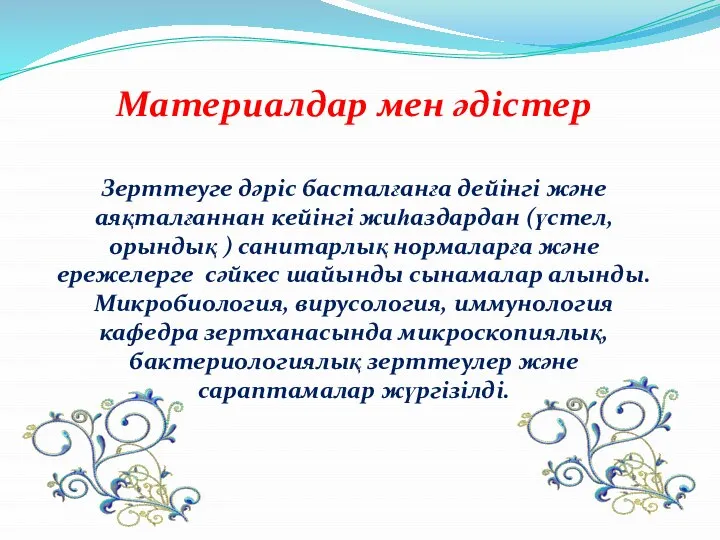 Материалдар мен әдістер Зерттеуге дәріс басталғанға дейінгі және аяқталғаннан кейінгі жиһаздардан (үстел,