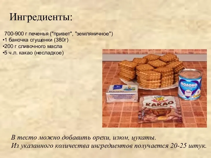 Ингредиенты: 700-900 г печенья ("привет", "земляничное") 1 баночка сгущенки (380г) 200 г