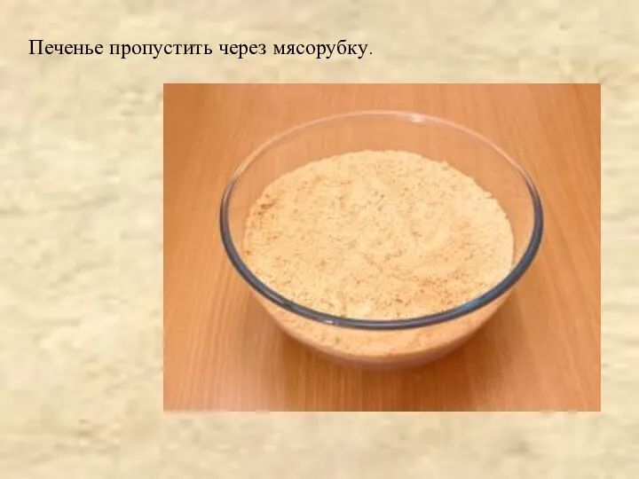 Печенье пропустить через мясорубку.