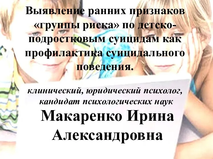 Выявление ранних признаков «группы риска» по детско-подростковым суицидам как профилактика суицидального поведения.