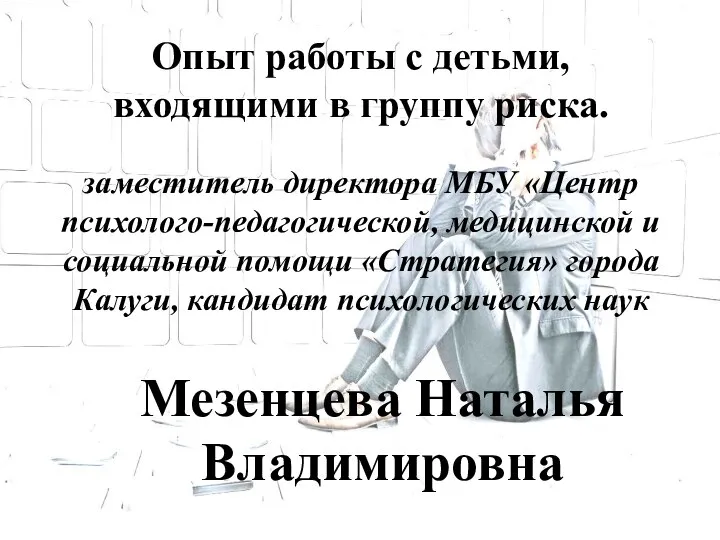 Опыт работы с детьми, входящими в группу риска. заместитель директора МБУ «Центр