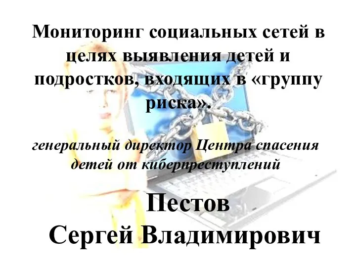 Мониторинг социальных сетей в целях выявления детей и подростков, входящих в «группу