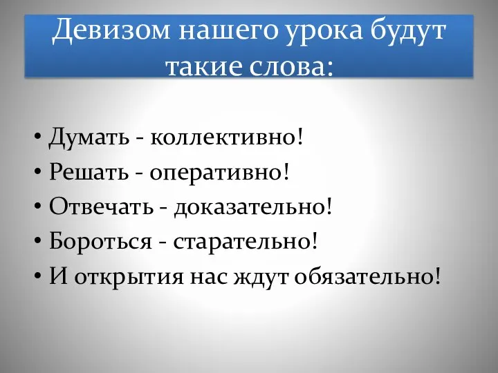 Девизом нашего урока будут такие слова: Думать - коллективно! Решать - оперативно!