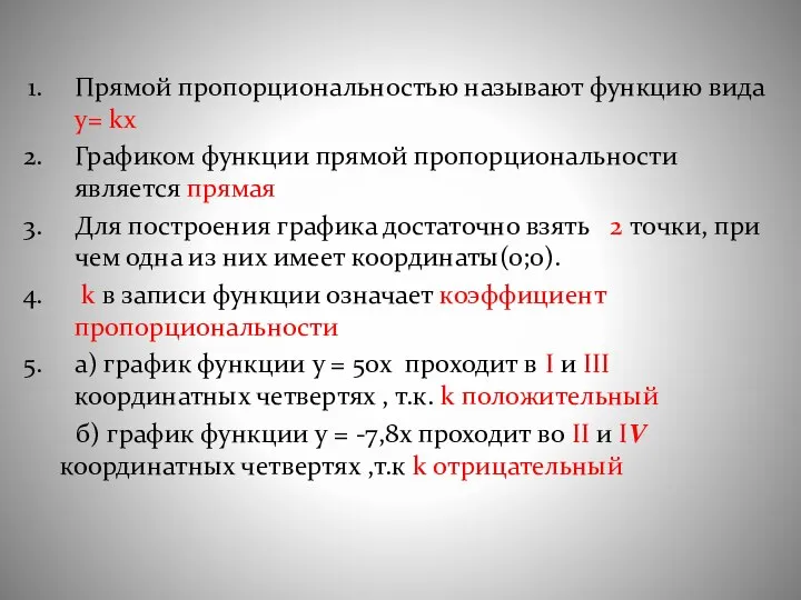 Прямой пропорциональностью называют функцию вида y= kx Графиком функции прямой пропорциональности является