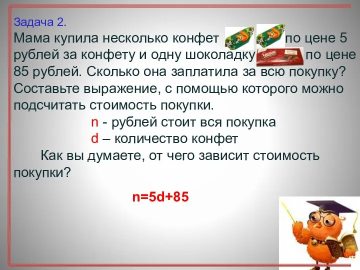 Задача 2. Мама купила несколько конфет по цене 5 рублей за конфету