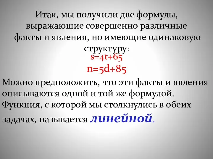 Итак, мы получили две формулы, выражающие совершенно различные факты и явления, но