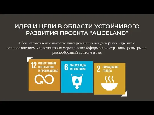 ИДЕЯ И ЦЕЛИ В ОБЛАСТИ УСТОЙЧИВОГО РАЗВИТИЯ ПРОЕКТА “ALICELAND” Идея: изготовление качественных