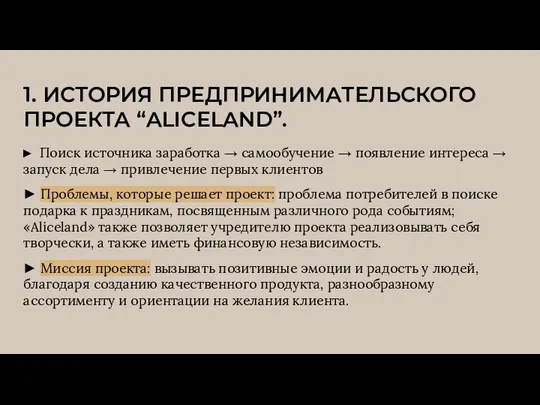 1. ИСТОРИЯ ПРЕДПРИНИМАТЕЛЬСКОГО ПРОЕКТА “ALICELAND”. ► Поиск источника заработка → самообучение →