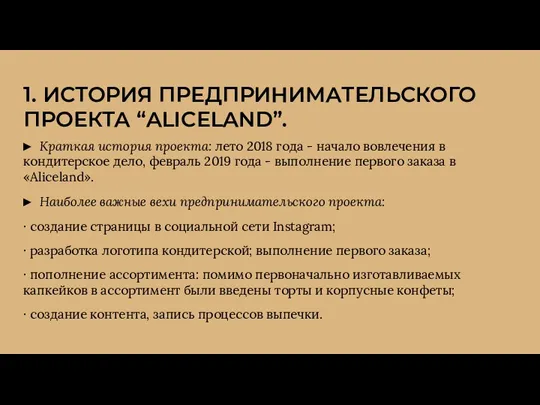 1. ИСТОРИЯ ПРЕДПРИНИМАТЕЛЬСКОГО ПРОЕКТА “ALICELAND”. ► Краткая история проекта: лето 2018 года