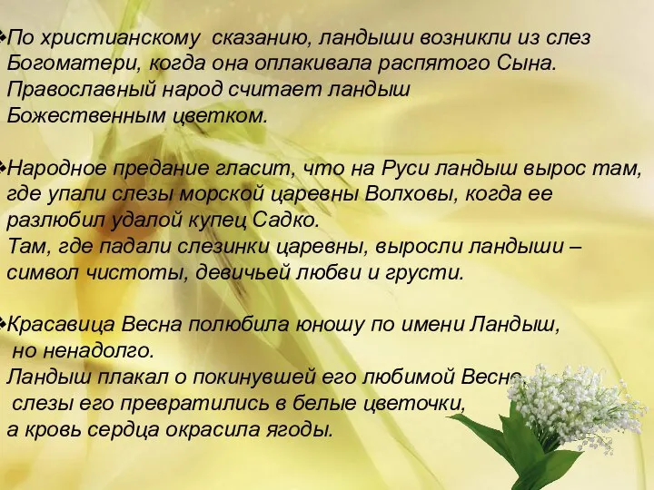 По христианскому сказанию, ландыши возникли из слез Богоматери, когда она оплакивала распятого