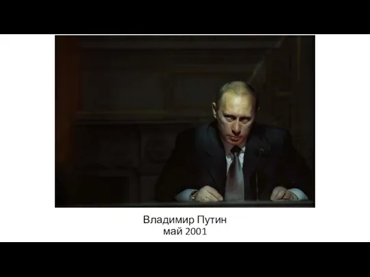 Владимир Путин май 2001